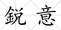 鋭意