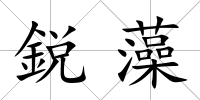 鋭藻