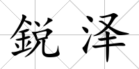 鋭澤