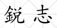 鋭志