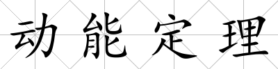 動能定理