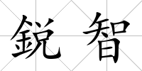 鋭智