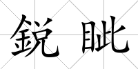 鋭眥