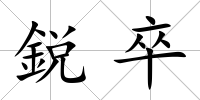 鋭卒