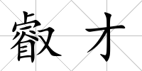 叡才