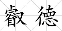 叡德