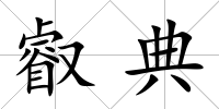 叡典