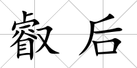 叡后