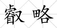 叡略
