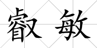 叡敏