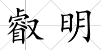 叡明