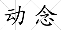 動念