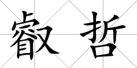 叡哲