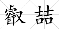 叡喆