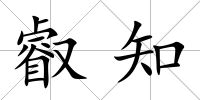 叡知