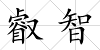 叡智