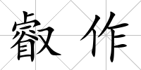 叡作
