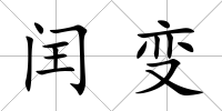 閏變
