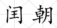 閏朝
