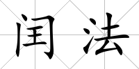 閏法
