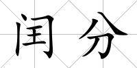 閏分