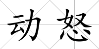 動怒