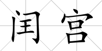 閏宮