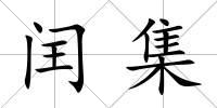 閏集