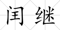 閏繼