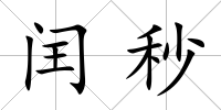 閏秒