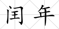 閏年