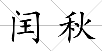 閏秋