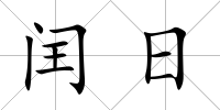 閏日