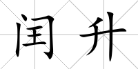 閏升