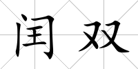 閏雙