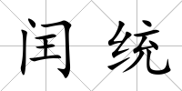 閏統