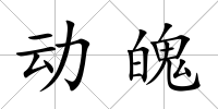 動(dòng)魄