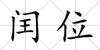閏位