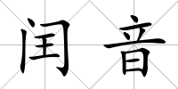 閏音