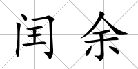 閏余
