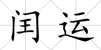 閏運