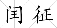 閏征