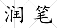 潤(rùn)筆