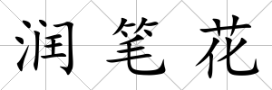 潤筆花