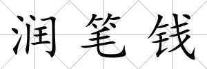 潤(rùn)筆錢