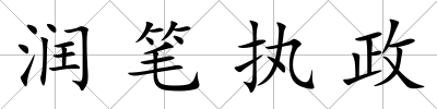 潤筆執政