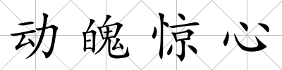 動(dòng)魄驚心