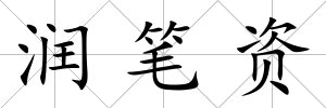 潤筆資