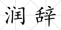 潤辭