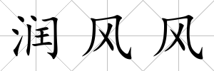 潤風風